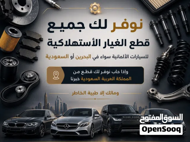 قطع غيار السيارات الألمانية والأوربية