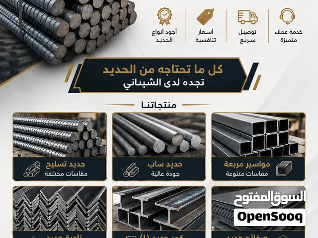 الشيباني لبيع الحديد