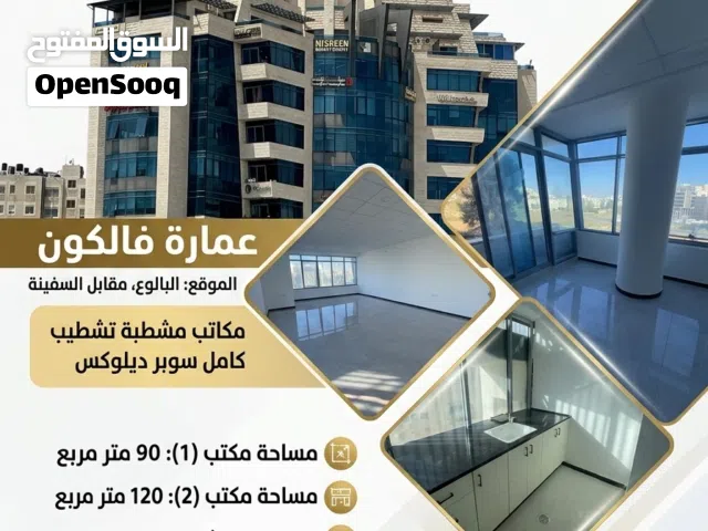 فرصة استثمارية ذهبية في قلب البالوع! مكتب للبيع في عمارة فالكون