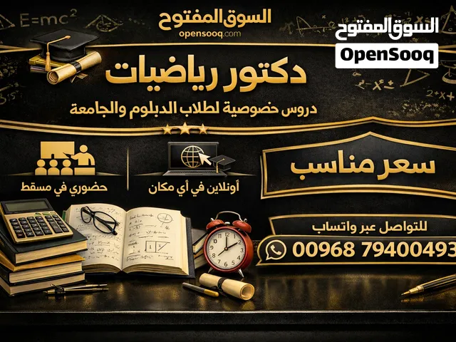 دكتور رياضيات لتدريس طلاب الجامعات والمعاهد (وجاهي محافظة مسقط + أونلاين)