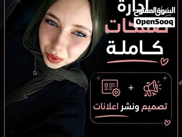 خدمات ادارة صفحات، تصميم اعلانات ونشرها.