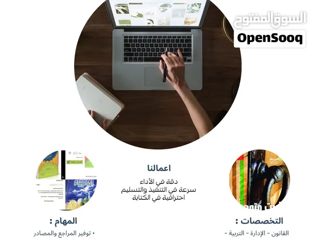 إعداد البحوث والرسائل العلمية  دكتوراه أكاديمي  ماجستير ودكتوراه  قانون وشريعة وتربية وآداب وغيره