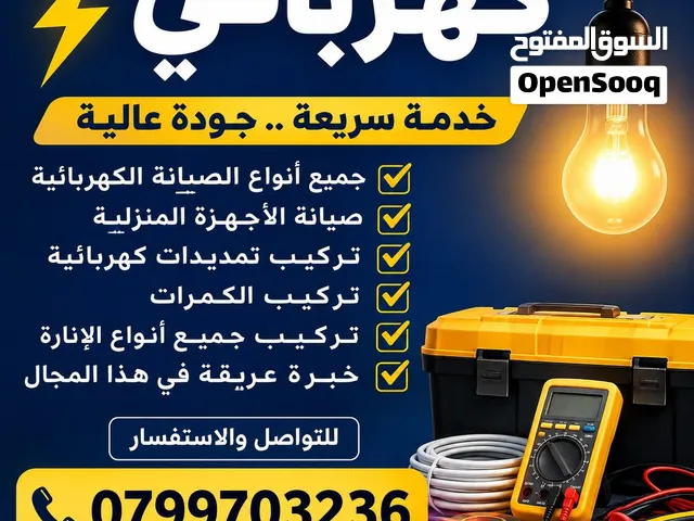جميع انواع الصيانه الكهربائية المنزليه والتمديدات. اقر الوصف