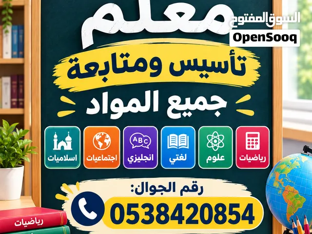 معلم تأسيس ومتابعة جميع المواد خبرة عشر سنوات في وزارة التعليم بالمملكة
