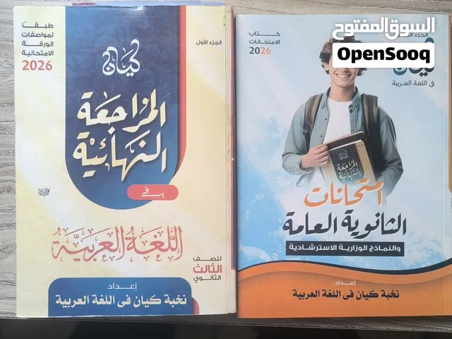 كتب تالتة ثانوي للبيع الامتحان الكيان النفيس التفوق و خارجية و شرح و اسئلة و مراجعة نهائية