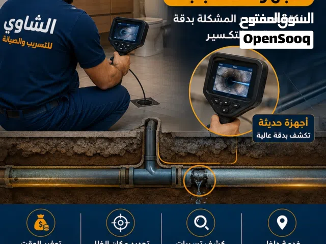 الشاوي للصيانة والتسريب