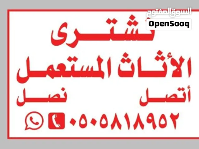 راعى شراء الاثاث المستعمل