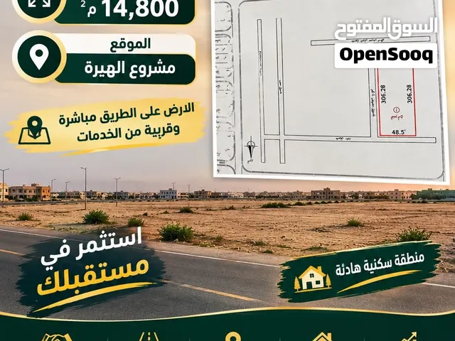 أرض للبيع في مشروع الهيرة – مساحة كبيرة وفرصة مميزةالموقع: مشروع الهيرة المساحة: 14,800 متر مربع