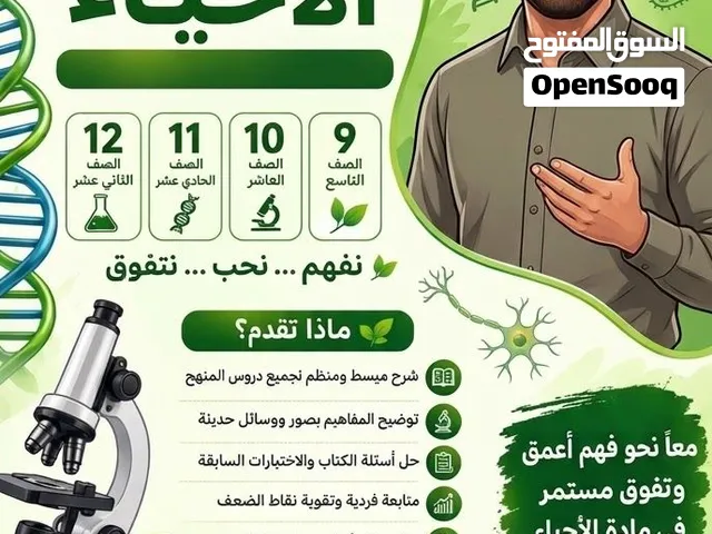 للراغبين في التفوق والتميز في مادة الأحياء