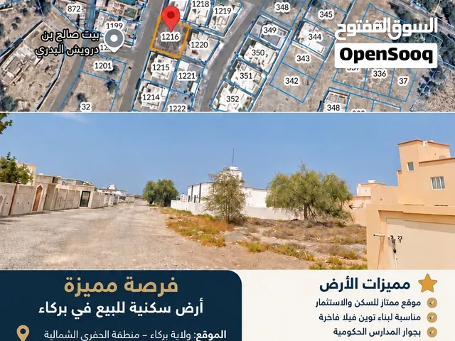 ارض سكني بركاء الحفري
