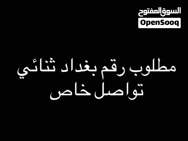 مطلوب رقم ثنائي بغداد
