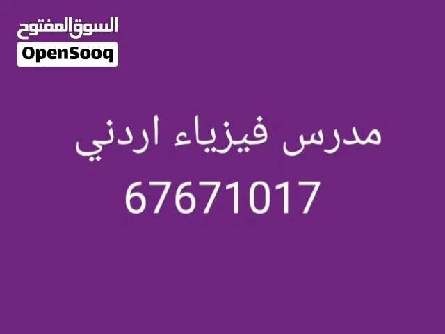 مدرس فيزياء اردني