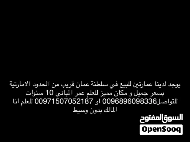 مبنى للبيع في سلطنة عمان تملك حر
