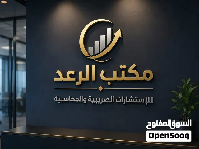 استشارات محاسبية وضريبية
