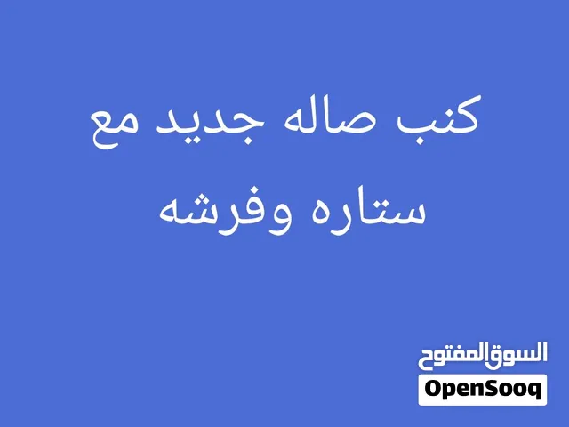 كنب صاله جديد وعصري