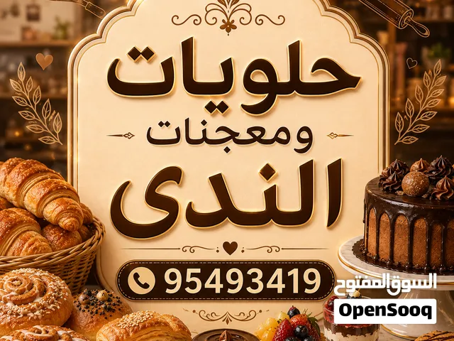 حلويات ومعجنات الندى LN
