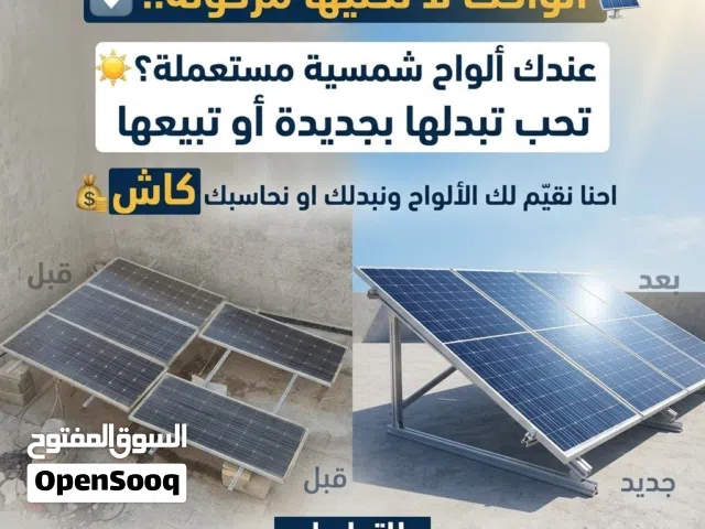 الواح شمسية مستخدمه