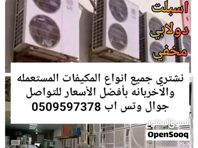نشتري جميع انواع المكيفات المستعمله والخربانه