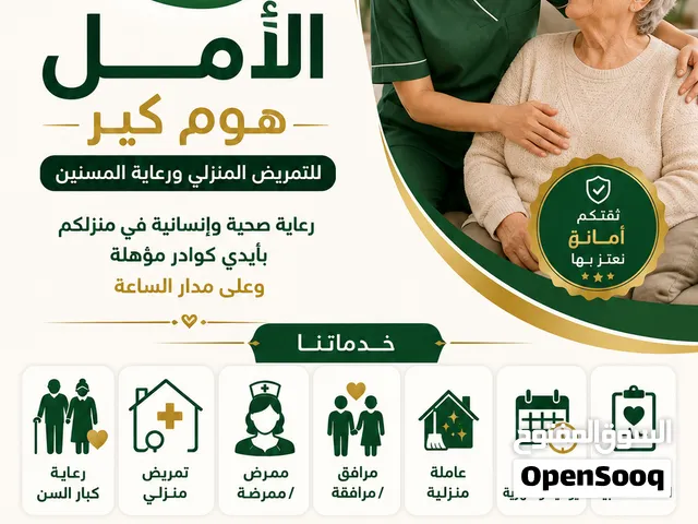 الأمل هوم كير لتمريض المنزلي ورعاية مسنين