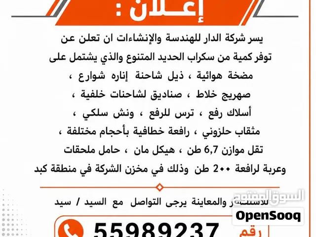 سكراب حديد ومعدات إنشائية متنوعة للبيع