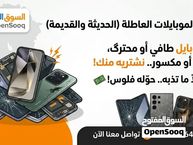 اي جهاز محترك او مكسور عندك اشتري لجميع الموبايلات المتوسطه ولحديثة بسعر مناسب
