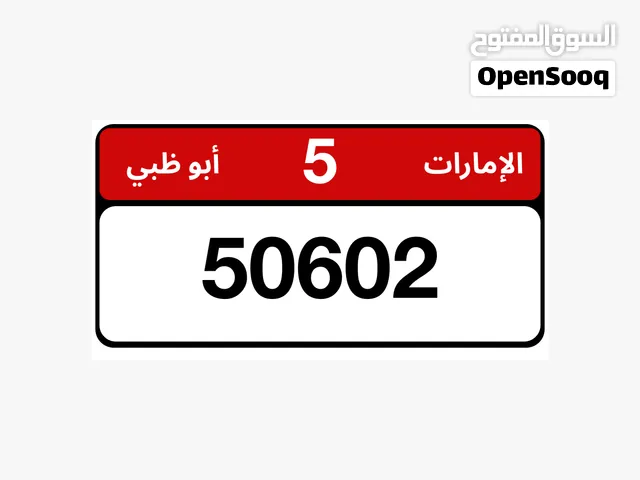 رقم ابوظبي مميز للبيع