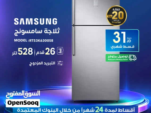 للبيع أقساااط ثلاجة قدم Samsung 26أقساط مريحة دون دفعة اولى واصل لباب بيتك جديد و مكفول