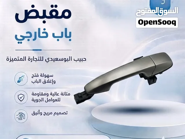 مقبض الباب الخارجي
