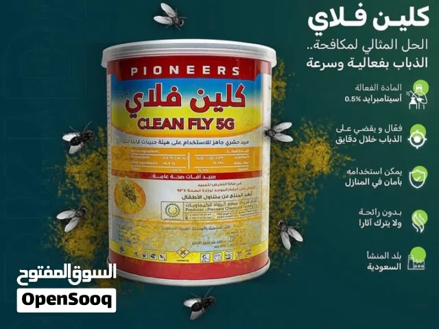 كلين فلاي مكافح الذباب الفعال