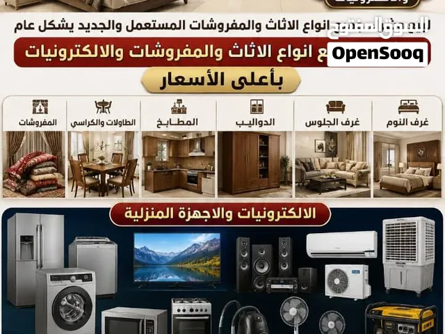 نشتري جميع أنواع الأثاث الدولاب الغرف النوم المطابخ الألمنيوم الثلاجات والمكيفات والغسالات والشاشات
