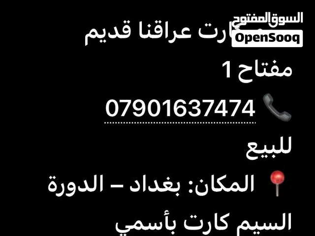 بيع سيم كارت عراقنا قديم