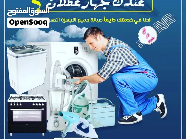 مركز وورشة صيانة الغسالات والاجهزة الكهربائية في الموقع دون الحاجة لنقل جهازك