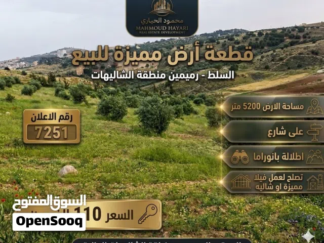 رقم الإعلان (7251) فرصة استثنائية: أرض مميزة للبيع في الرميمين (منطقة الشاليهات العالية)
