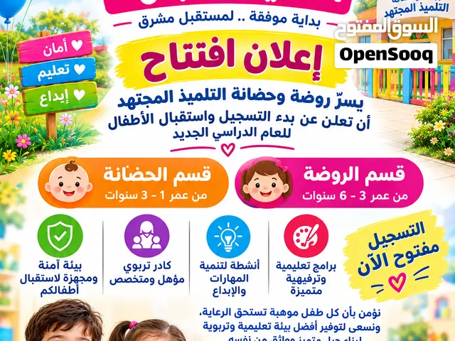 افتتاح روضة وحضانة  التلميد المجتهد