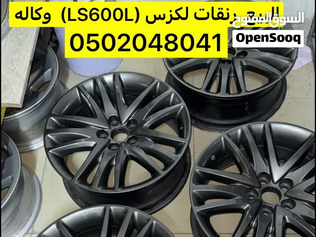 البيع رنقات لكزس (LS600L) وكاله