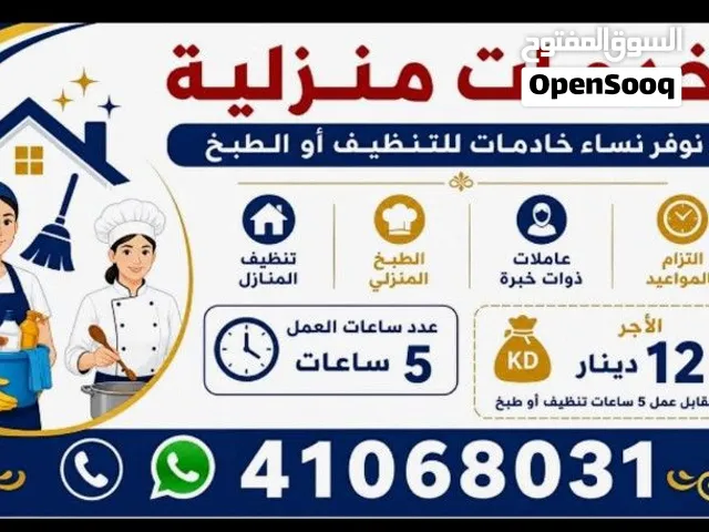 خدمات تنظيف المنازل جميع محافظات الكويت وجميع المناطق خدمات 5 ساعات 12 دينار