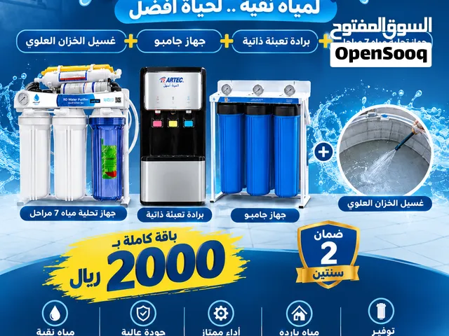 باقة النقاء من منابع الحياة جهاز + و برادة و جهاز جامبو مع غسيل الخزان ب 2000