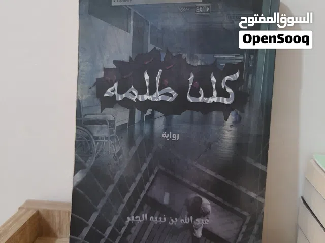 الكتاب السادس: رواية كلنا ظلمة طبعة أصلية- عبدالله الجبر   (مجموعة كتب وروايات طبعة أصلية للبيع)