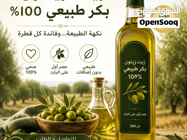 زيت زيتون مضمون ومجرب ومكفول زيت عصرة اولى معصور على البارد