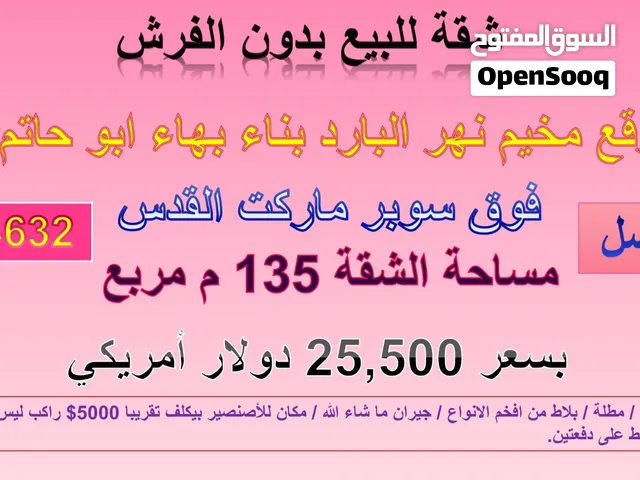 شقة للبيع في مخيم نهر البارد