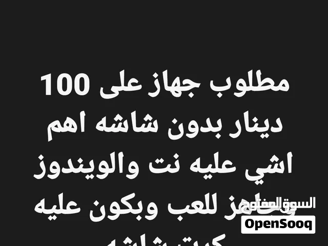 مطلوب كمبيوتر للالعاب الخفيفه والاستخدام اليومي بسعر 100
