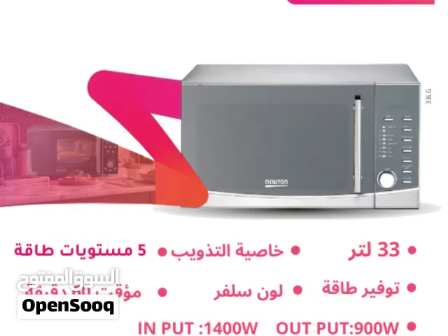 مايكرويف نيوتن الحافظ 33 لتر حجم واسع كبير سلفر تسخين سريع فتح الباب قبضة كفالة سنة شامل التوصيل