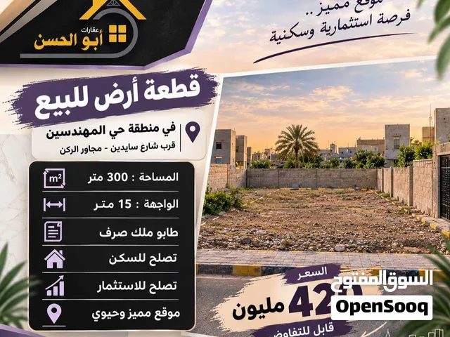 قطعة ارض مميزة للبيع في منطقة حي المهندسين بمساحة 300 متر
