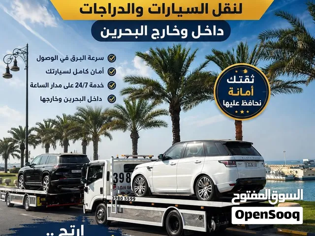 سطحة وسحب سيارات البحرين 24 ساعة  نقل سيارات ومركبات  ونش ورافعة  محلي ودولي