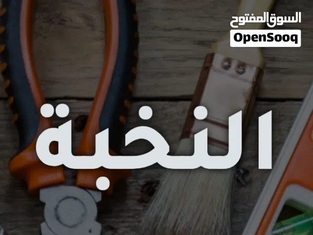 شركه النخبه للصيانه العامه والمقاولات وترميم المنازل والفلل