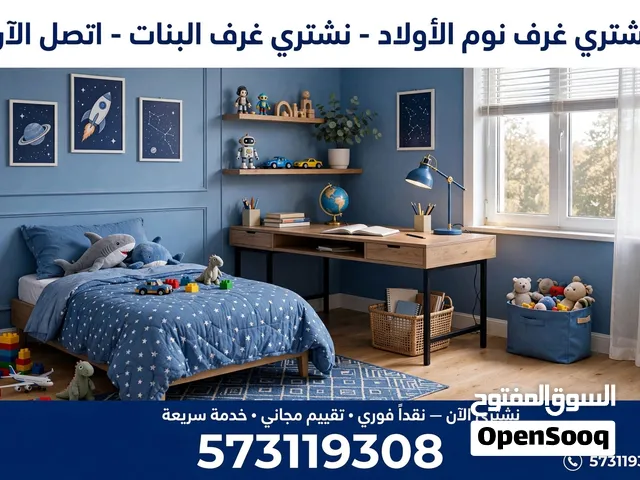 نشتري غرف نوم الأطفال والبنات المستعملة بأفضل الأسعار - دفع فوري