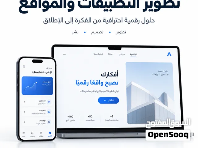 تطوير ونشر تطبيقات Android و iOS ومواقع احترافية
