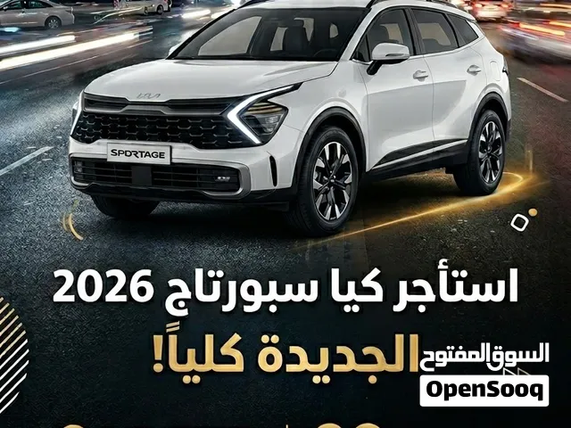 للأيجار كيا سبورتاج 2026 بأفضل سعر