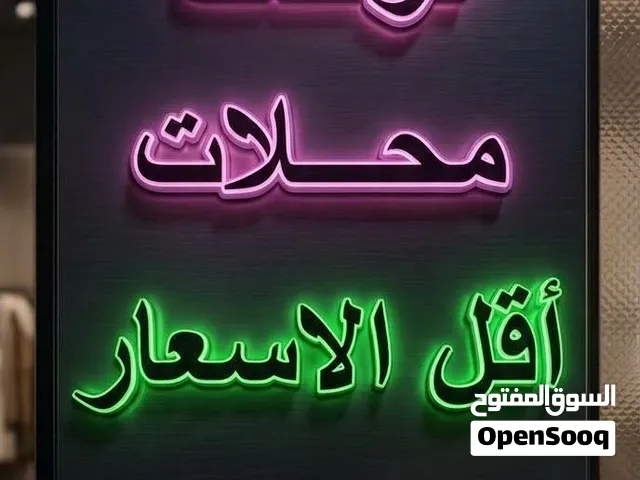 لوحات وحروف مضيئة وبارزة بأقل الأسعار بالرياض!
