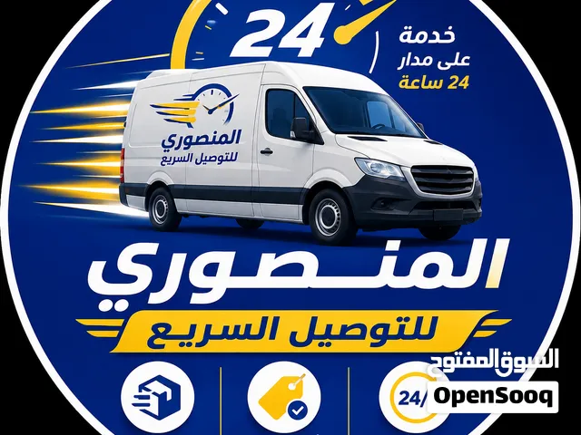 المنصوري للتوصيل السريع